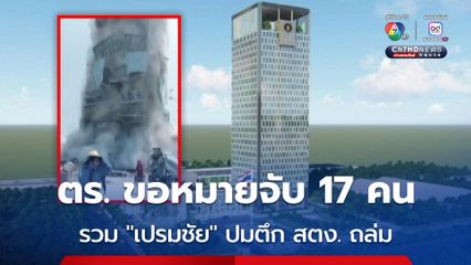 ด่วน! ตำรวจขอหมายจับ 17 คน รวม "เปรมชัย" ปมตึก สตง. ถล่ม