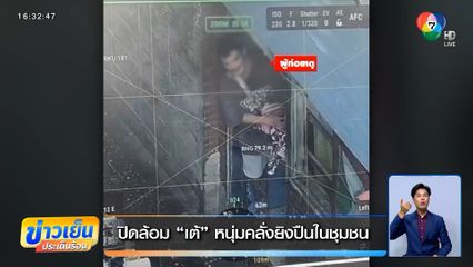 ปิดล้อม "เต้" หนุ่มคลั่งยิงปืนในชุมชน ภาพจากโดรนเผยมีอาวุธเพียบ