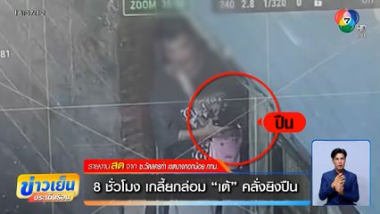 8 ชั่วโมง เกลี้ยกล่อม "เต้" คลั่งยิงปืน