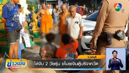 ไล่จับ 2 วัยรุ่น ขโมยเงินตู้บริจาควัด
