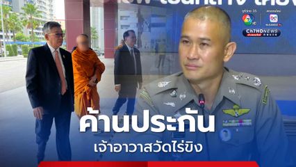 บิ๊กก้อง ยัน ค้านประกัน เจ้าอาวาสวัดไร่ขิง ในชั้นสอบสวน ส่วนการยื่นประกันในชั้นศาลเป็นสิทธิของผู้ต้องหา