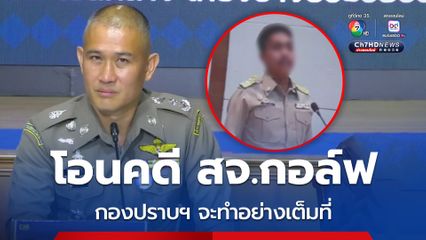 โอนคดี สจ.กอล์ฟ กองปราบฯ จะทำอย่างเต็มที่