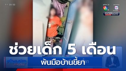 ช่วยเด็กทารก พ้นมือบ้านขี้ยา