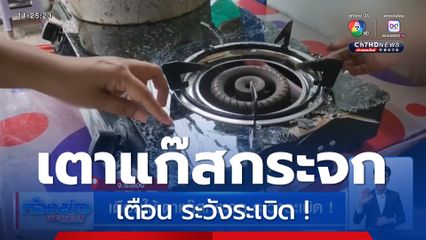 เตือนใช้เตาแก๊สกระจก ระวังระเบิด !