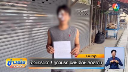 ช่างแอร์ผวา ! ถูกวินรถ จยย.ต่อยเลือดอาบ จ.นนทบุรี