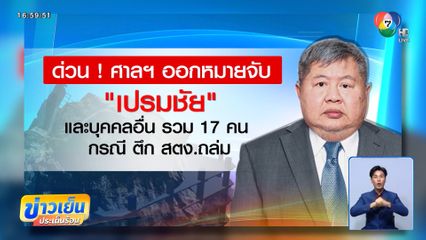 ศาลอาญา ออกหมายจับ เปรมชัย กรรณสูต