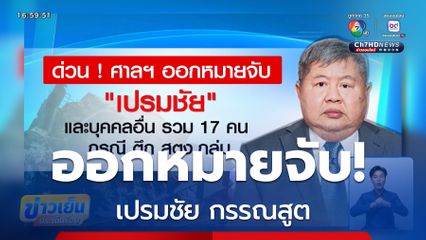 ศาลอาญา ออกหมายจับ เปรมชัย กรรณสูต