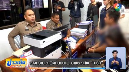 แจ้งความเอาผิดคนบนแพ อำพรางศพ มาร์ค