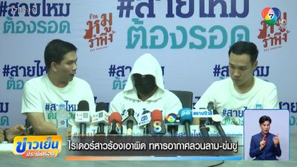 ไรเดอร์สาวร้องเอาผิด ทหารอากาศลวนลาม-ข่มขู่