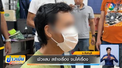 ผัวแสบ สร้างเรื่อง จนได้เรื่อง