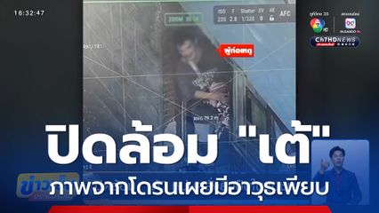 ปิดล้อม "เต้" หนุ่มคลั่งยิงปืนในชุมชน ภาพจากโดรนเผยมีอาวุธเพียบ