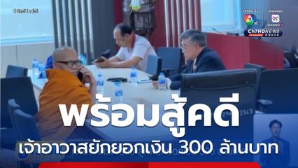 เจ้าอาวาสวัดไร่ขิง สู้คดียักยอกเงิน 300 ล้านบาท