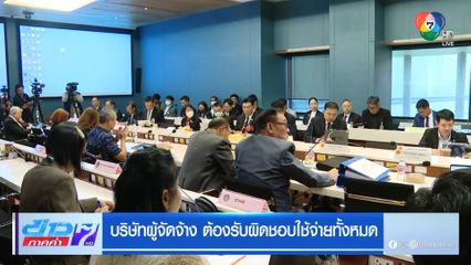 บริษัทผู้จัดจ้าง ต้องรับผิดชอบใช้จ่ายทั้งหมด