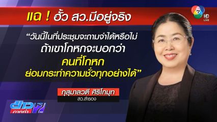 กมธ.ป.ป.ช.ประชุมลับ หลังคนนอกเอี่ยวเลือก สว.