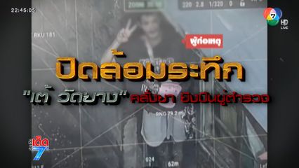 ปิดล้อมมาราธอน "เต้ วัดยาง" คลั่งยิงปืนขู่ตำรวจ [เจาะเกาะติด]