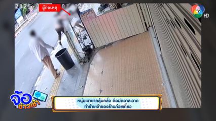 หนุ่มเมายาคลุ้มคลั่ง ถือมีดอาละวาด ทำร้ายเจ้าของร้านก๋วยเตี๋ยว