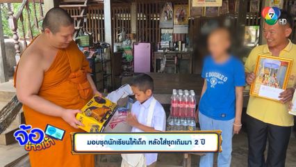 มอบชุดนักเรียนให้เด็ก หลังใส่ชุดเดิมมา 2 ปี