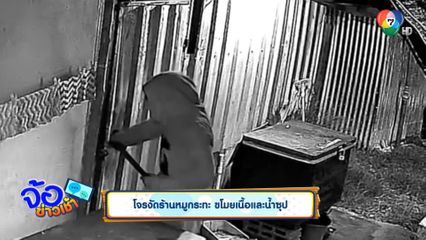 โจรงัดร้านหมูกระทะ ขโมยเนื้อและน้ำซุป