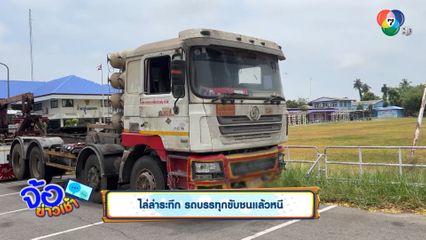 ไล่ล่าระทึก รถบรรทุกขับชนแล้วหนี