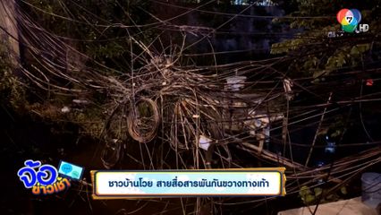 ชาวบ้านโวย สายสื่อสารพันกันขวางทางเท้า