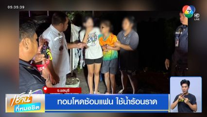 ทอมโหดซ้อมแฟน ใช้น้ำร้อนราด