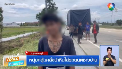 หนุ่มคลุ้มคลั่งปาหินใส่รถยนต์ชาวบ้าน