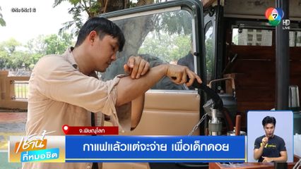 กาแฟแล้วแต่จะจ่าย เพื่อเด็กดอย