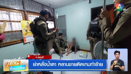 ย่าหลั่งน้ำตา หลานชายติดเกมทำร้าย