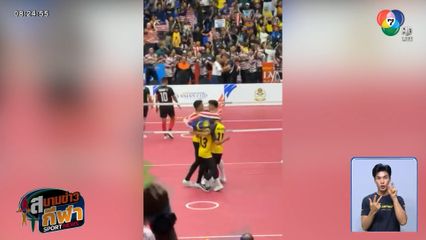 สู้สุดใจ ! ตะกร้อไทย พ่ายคู่ปรับ มาเลเซีย ชวดแชมป์ทีมเดี่ยว ศึกชิงแชมป์เอเชีย 2025