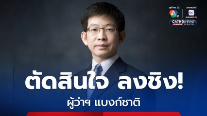 เก้าอี้ ผู้ว่าฯ แบงก์ชาติ คึกคัก!