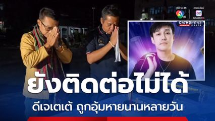 พ่อดีเจเตเต้ขับรถ 12 ชั่วโมง แจ้งความลูกหาย หวังทำทุกทางให้ได้ลูกกลับคืนมา