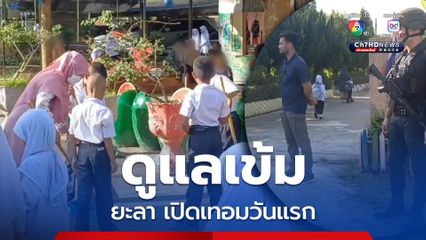 ยะลาเปิดเทอมวันแรก ท่ามกลางการดูแลรักษาความปลอดภัยเข้ม