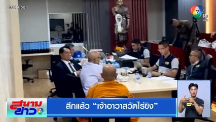 เจ้าอาวาสวัดไร่ขิง สู้คดียักยอกเงิน 300 ล้านบาท