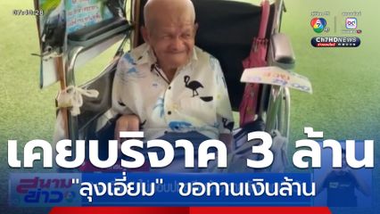 ลุงเอี่ยม ไม่ตอบปมอดีตเจ้าอาวาสยักยอกเงินวัด จ.นครปฐม