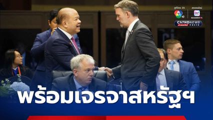 “พิชัย” แจ้งผู้แทนการค้าสหรัฐฯ “ไทย” พร้อมเปิดโต๊ะเจรจา แก้ปัญหากำแพงภาษี