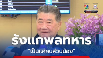 บิ๊กอ้วน ลั่น “รองผู้พัน” ทอ. ผิดก็ว่าไปตามผิด เรื่องที่เกิดเป็นแค่คนส่วนน้อย