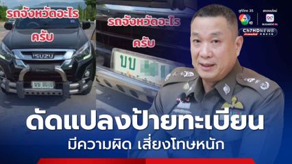 ตร. เตือนผู้ใช้ป้ายทะเบียนรถผิดกฎหมาย ป้ายทะเบียนปลอม ดัดแปลงป้าย เสี่ยงโทษหนัก