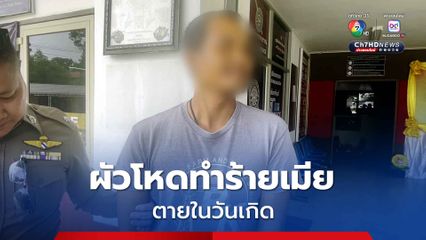 ผัวโหดทำร้ายเมีย ตายในวันเกิด นั่งรอที่ห้องเช่าให้ตำรวจจับ