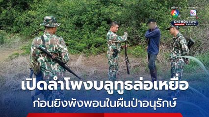 รวบพรานป่าเปิดลำโพงบลูทูธล่อสัตว์ป่า ก่อนใช้ปืนยิงใน อช.ภูแลนคา 