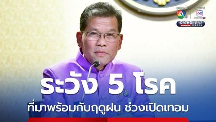 รัฐบาลห่วงสุขภาพเด็ก แนะผู้ปกครองเด็กเล็กระวังอันตราย 5 โรค ที่มาพร้อมกับฤดูฝนในช่วงเปิดเทอม 