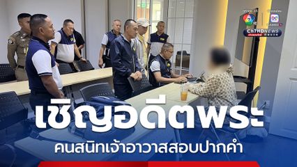 บิ๊กเต่าเชิญพระคนสนิทอดีตเจ้าอาวาสวัดที่โอนเงินให้สีกามาสอบปากคำแล้ว