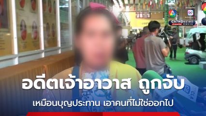 ชาวบ้านที่มาทำบุญที่วัดไร่ขิงรายหนึ่ง เผยว่า การอดีตเจ้าอาวาสทำผิดแล้วถูกจับ เหมือนบุญประทาน เอาคนที่ไม่ใช่ออกไป