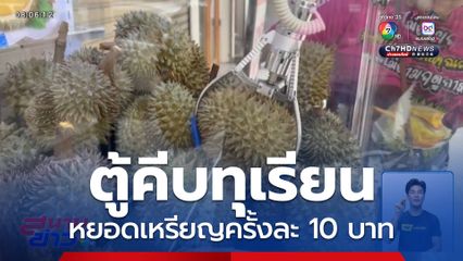 ทำได้หรือ ? ตู้คีบทุเรียน 10 บาท