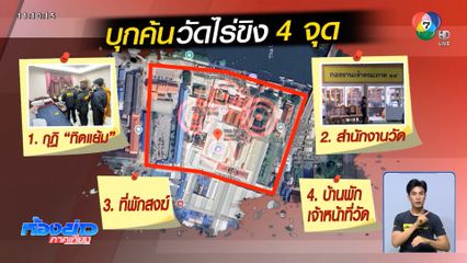 ตรวจค้น 4 จุด วัดไร่ขิง