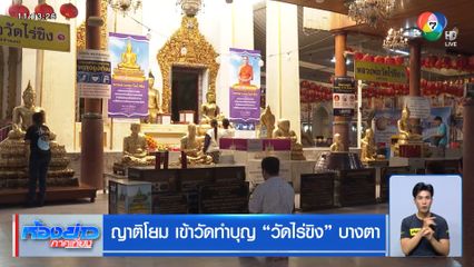 ญาติโยม เข้าวัดทำบุญ วัดไร่ขิง บางตา