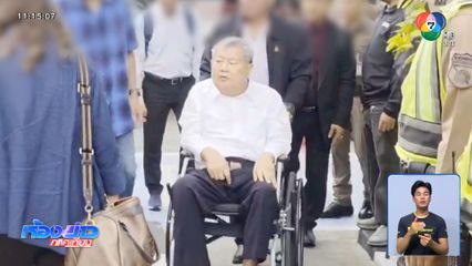 ผู้บริหาร-วิศวกร บ.รับเหมาฯ รับทราบข้อหา
