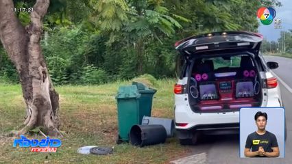 เจ้าหนี้เปิดเครื่องเสียงทวงหนี้ จ.เพชรบูรณ์