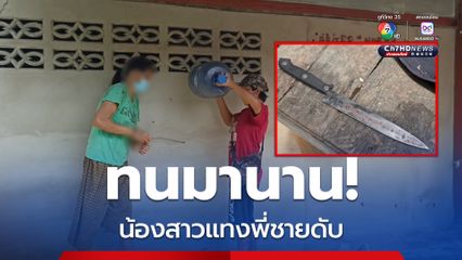 ทนมานาน! น้องสาวต่างแม่ แทงพี่ชายดับ หลังโดนทีวีทุ่มใส่หัว