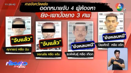 จับ บิน ควนกุน กับลูกน้อง 1 คน มือฆ่าเผานั่งยาง