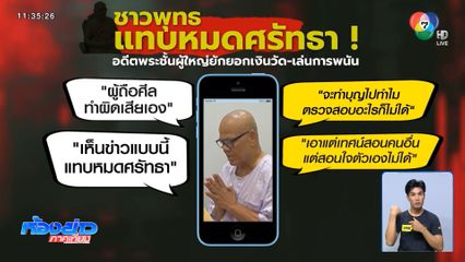 ตำรวจพระรู้ยัง...เจ้าอาวาสวัดดังเล่นพนัน